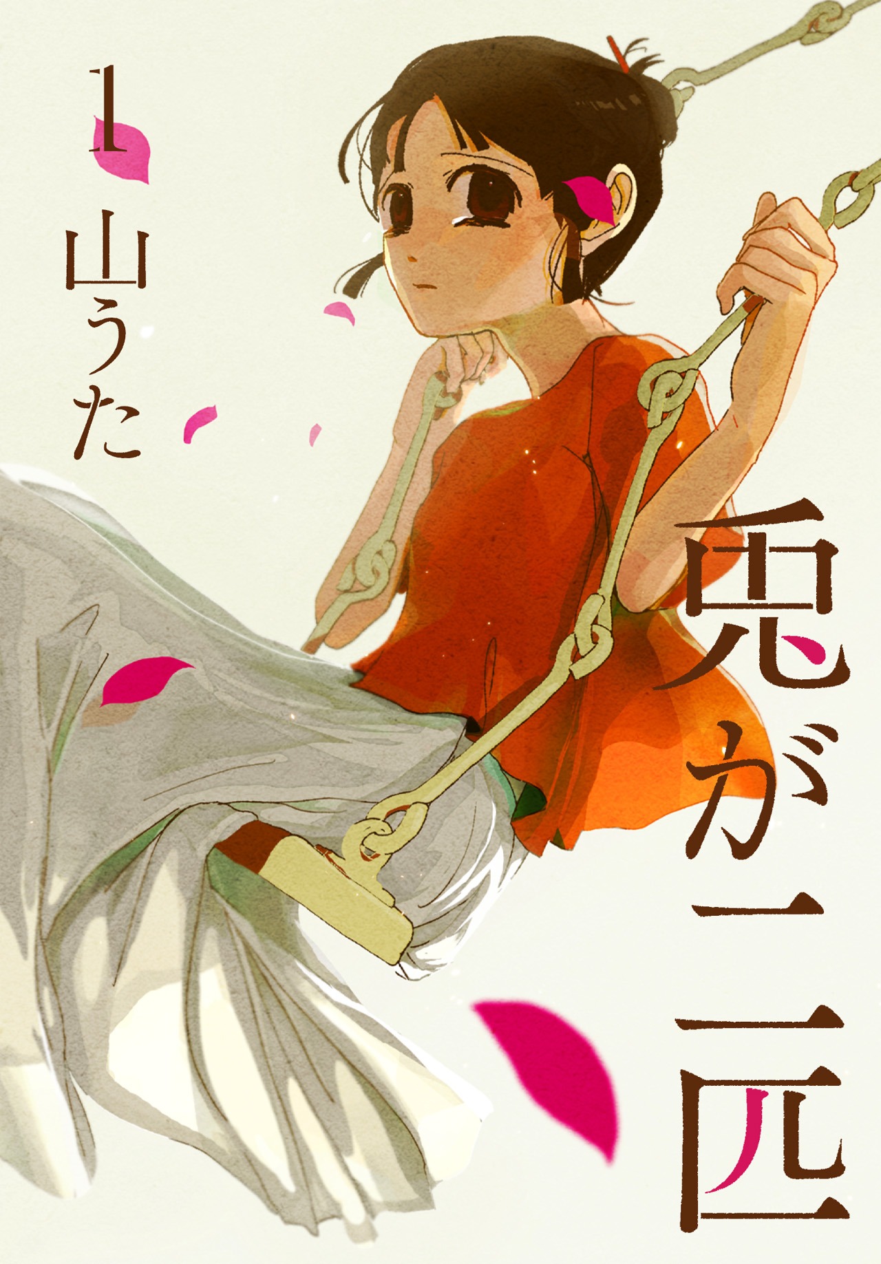 「兎が二匹」1巻