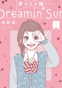 「夢みる太陽」新装版1巻