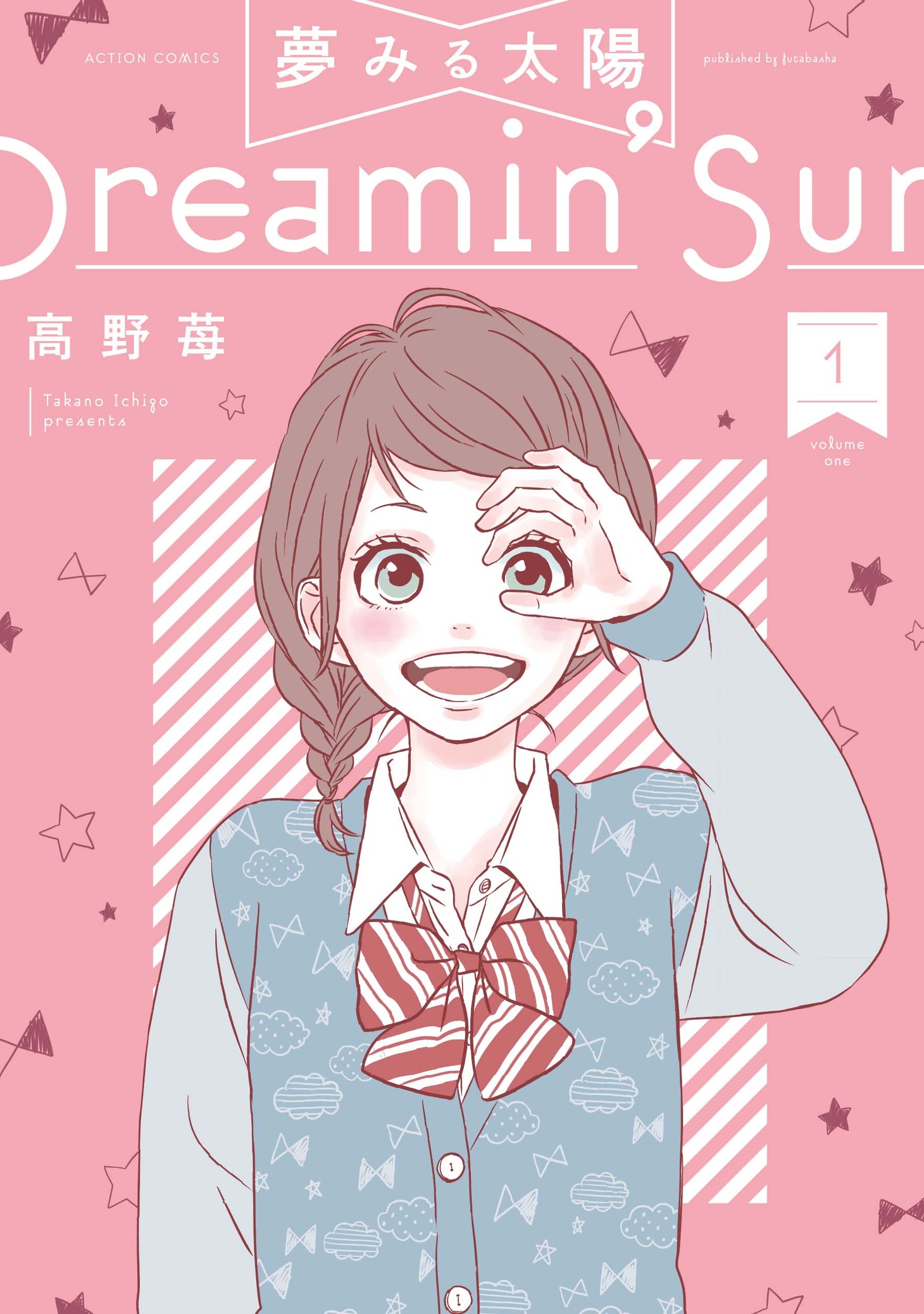「夢みる太陽」新装版1巻