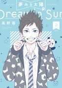 「夢みる太陽」新装版3巻