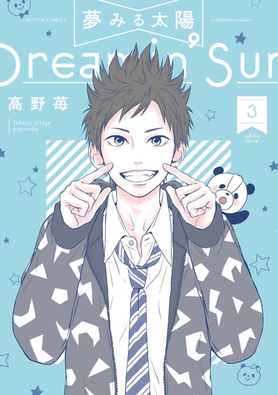 「夢みる太陽」新装版3巻