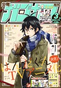 月刊少年ガンガン3月号