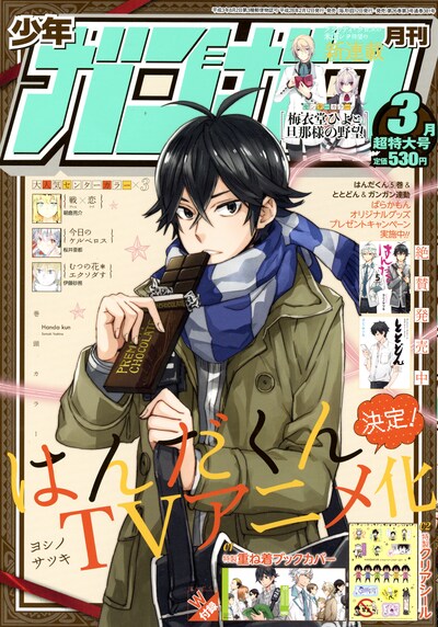 月刊少年ガンガン3月号