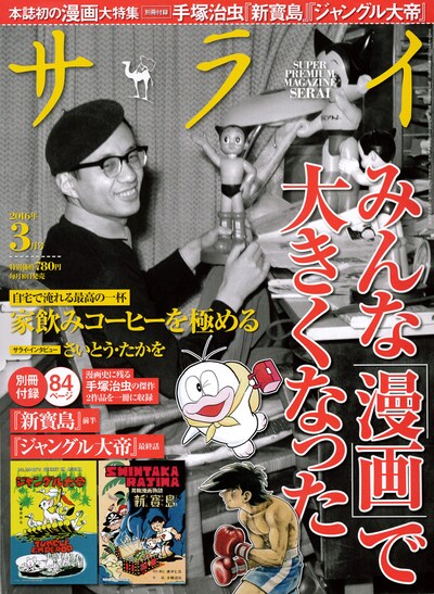 サライ3月号 (c)手塚プロダクション オバケのQ太郎／ (c)藤子プロ・藤子スタジオ・小学館 (c)高森朝雄・ちばてつや／講談社