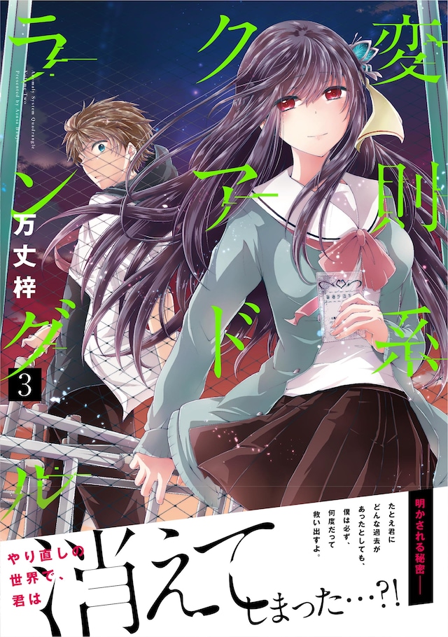 「変則系クアドラングル」3巻（帯付き）