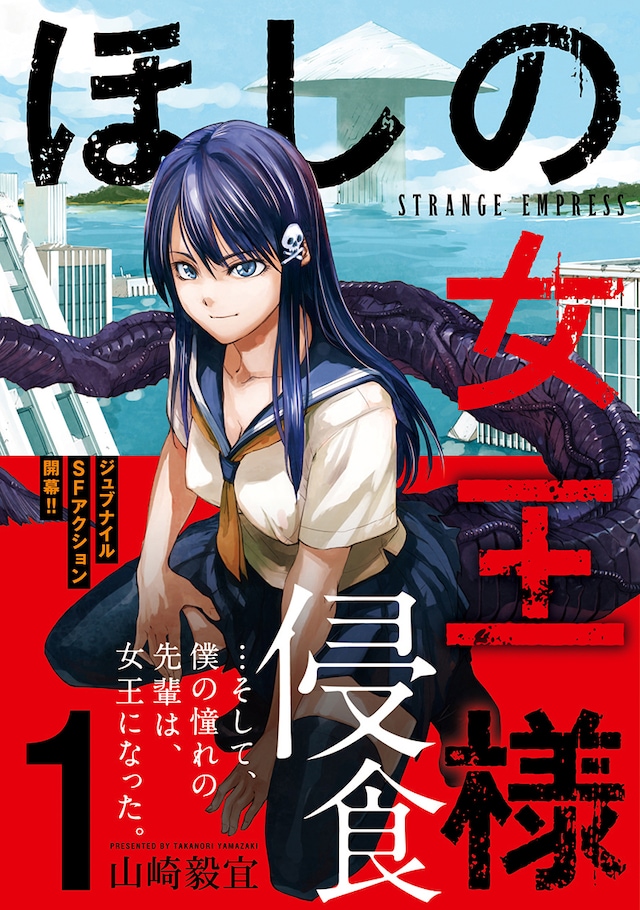 「ほしの女王様」1巻（帯付き）