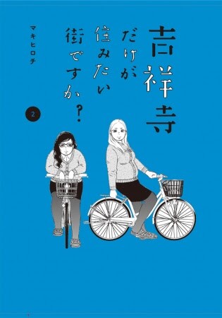 「吉祥寺だけが住みたい街ですか？」2巻