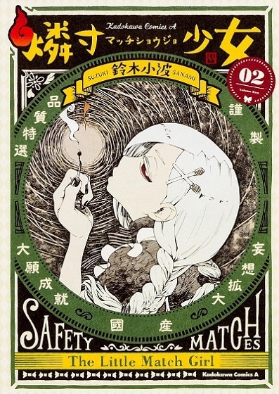 「燐寸少女」原作マンガ2巻