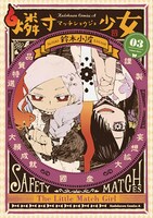 「燐寸少女」原作マンガ3巻