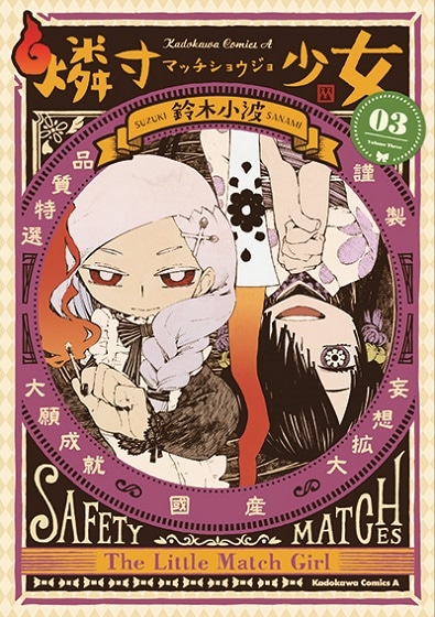 「燐寸少女」原作マンガ3巻