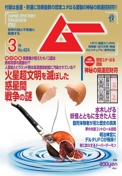 月刊ムー3月号