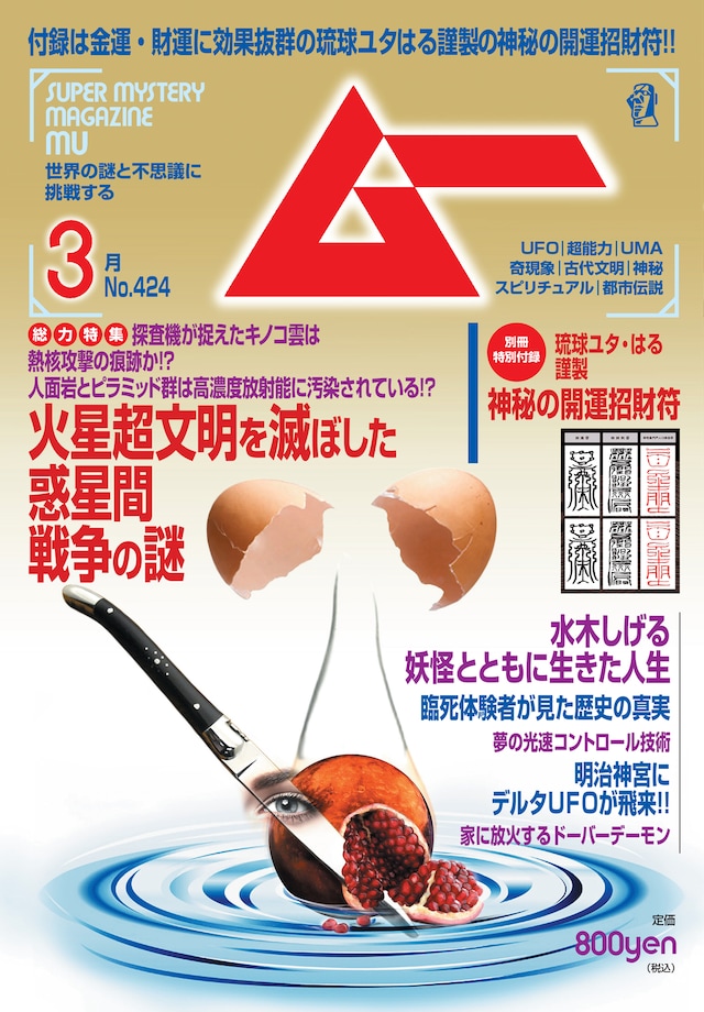 月刊ムー3月号