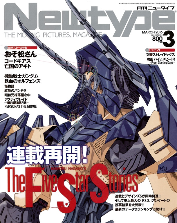 月刊ニュータイプ3月号
