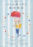 「愛蔵版 パールガーデン」表紙