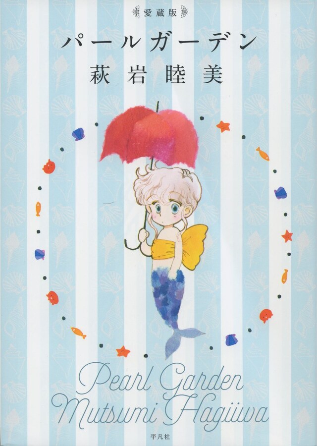 「愛蔵版 パールガーデン」表紙
