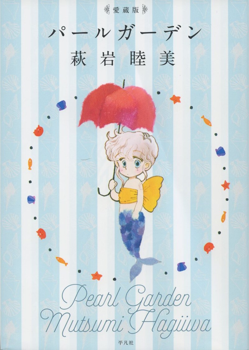 「愛蔵版 パールガーデン」表紙