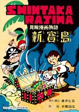 サライ3月号に付属している小冊子には、手塚治虫「新寶島」の前半部分を収録。