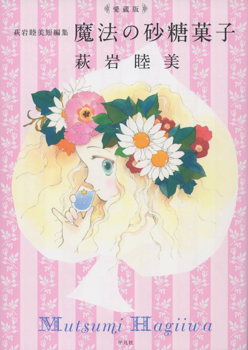 「愛蔵版 萩岩睦美短編集 魔法の砂糖菓子」表紙