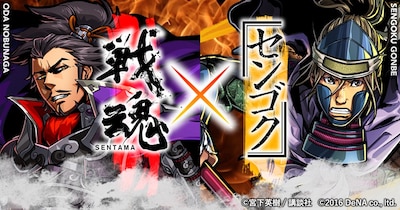 「センゴク」と「戦魂-SENTAMA-」のコラボビジュアル。(c)宮下英樹/講談社 (c)2015 DeNA Co.,Ltd.