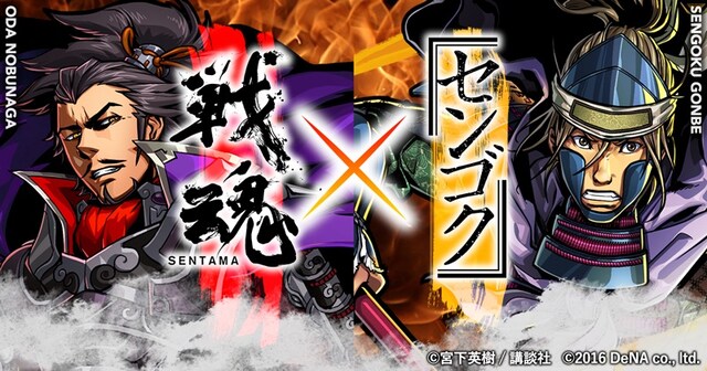 「センゴク」と「戦魂-SENTAMA-」のコラボビジュアル。(c)宮下英樹/講談社 (c)2015 DeNA Co.,Ltd.