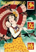 丸尾末広「少女椿」表紙