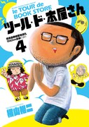 「ツール・ド・本屋さん」4巻