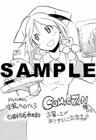 「虫籠のカガステル」3巻のCOMIC ZIN特典。