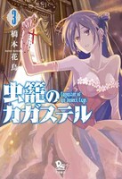 「虫籠のカガステル」3巻