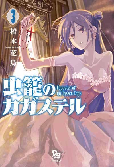 「虫籠のカガステル」3巻