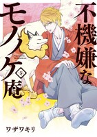 「不機嫌なモノノケ庵」5巻
