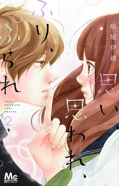 「思い、思われ、ふり、ふられ」2巻