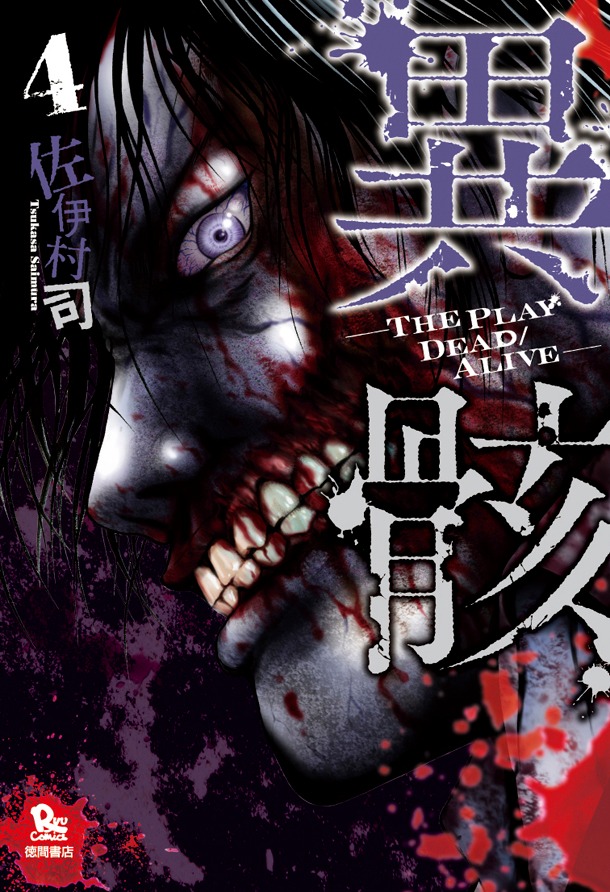 「異骸-THE PLAY DEAD/ALIVE-」4巻