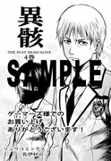 「異骸-THE PLAY DEAD/ALIVE-」4巻のゲーマーズ特典。