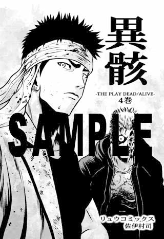 「異骸-THE PLAY DEAD/ALIVE-」4巻特典の共通ペーパー。