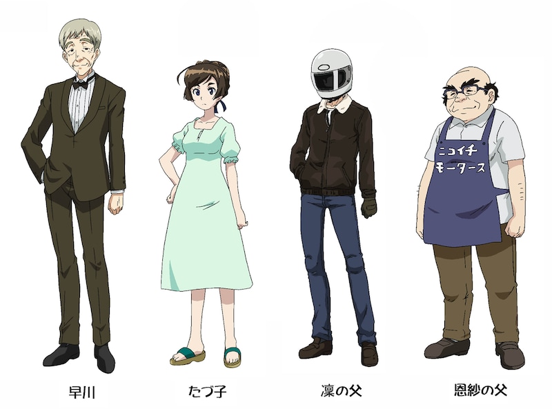 左から早川（CV:石塚運昇）、たづ子（CV:日笠陽子）、凜の父（CV:三木眞一郎）、恩紗の父（CV:岩田光央）。