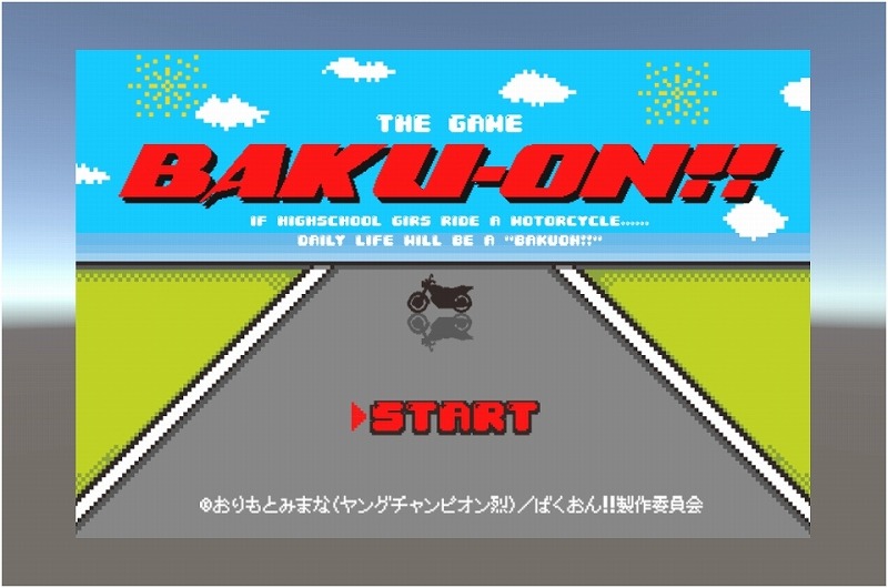 ミニゲーム「BAKU-ON!!」より。