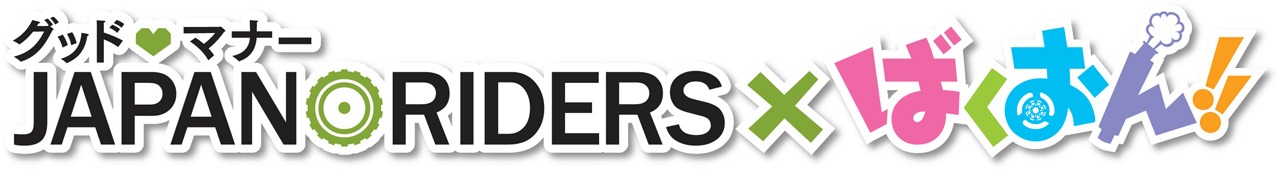 「グッドマナー JAPAN RIDERS×ばくおん!!」ロゴ。