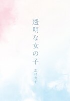 志村貴子による描き下ろしショートコミックのイメージ。