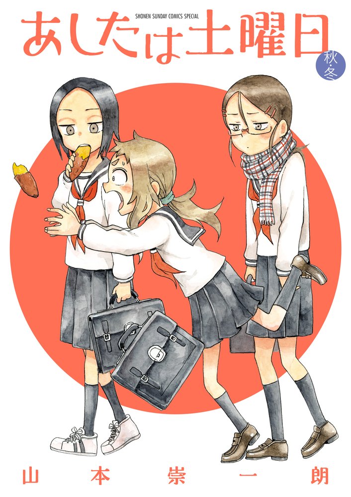 「あしたは土曜日 秋・冬」