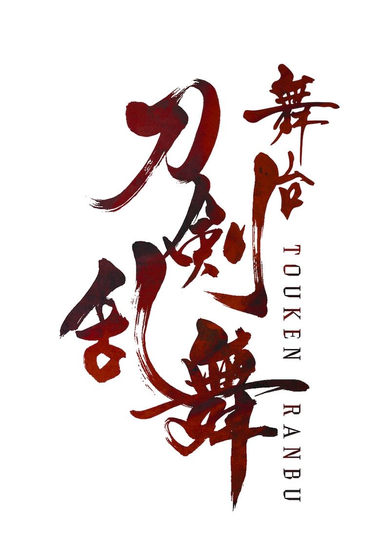 「舞台『刀剣乱舞』」ロゴ(c)舞台「刀剣乱舞」製作委員会