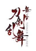 舞台「刀剣乱舞」ロゴ