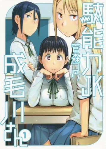 「駄能力JK成毛川さん 」1巻
