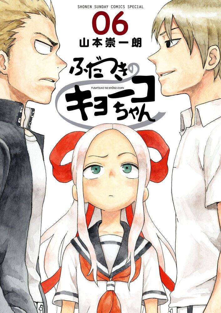 ふだつきのキョーコちゃん 新刊 あしたは土曜日 発売 サイン会も コミックナタリー