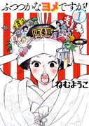 「ふつつかなヨメですが！」1巻