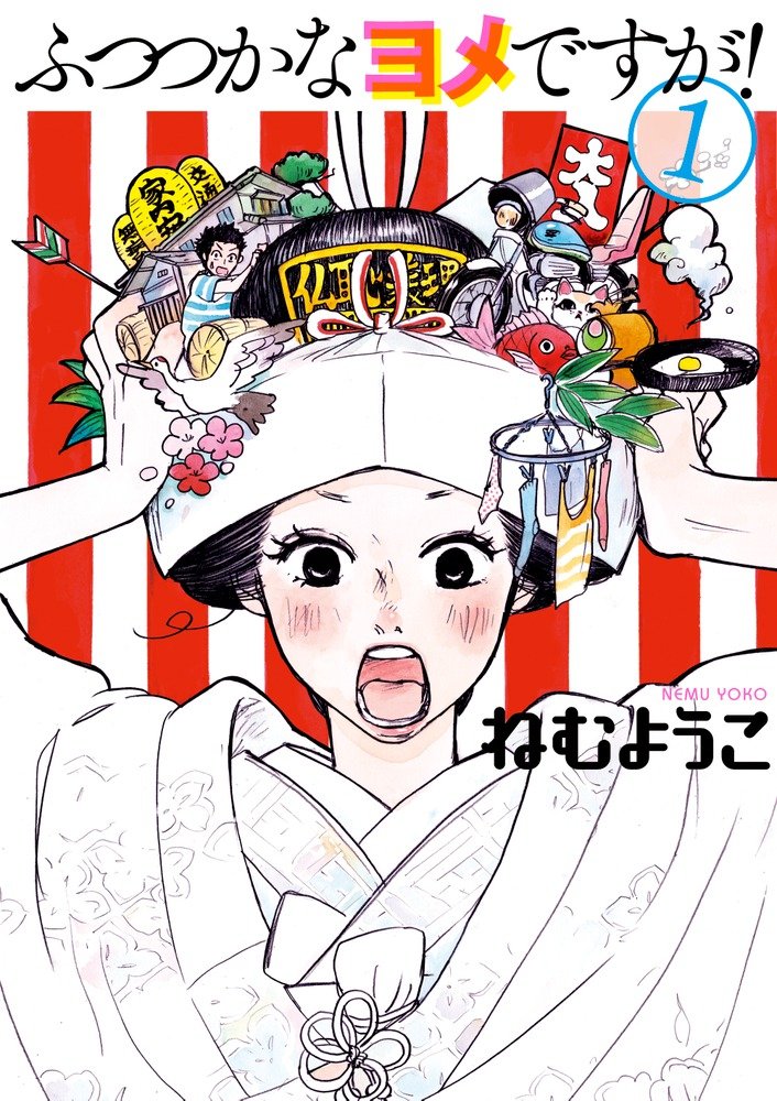 「ふつつかなヨメですが！」1巻