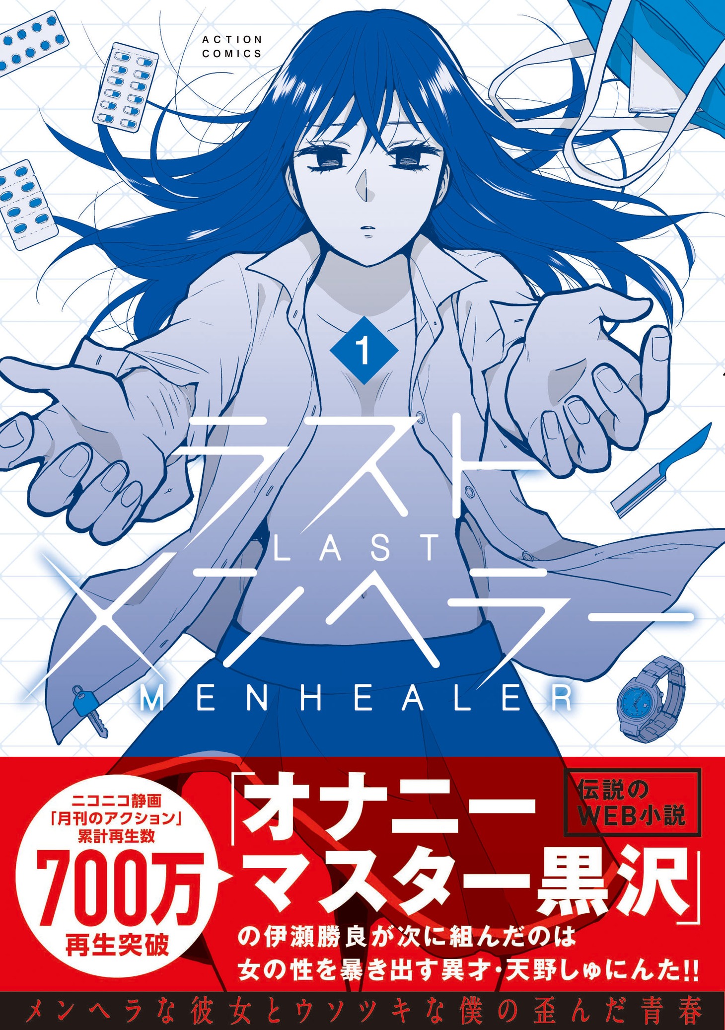 「ラストメンヘラー」1巻（帯付き）