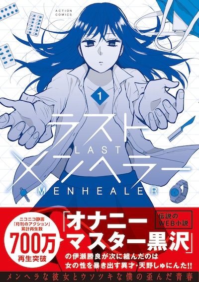 「ラストメンヘラー」1巻（帯付き）