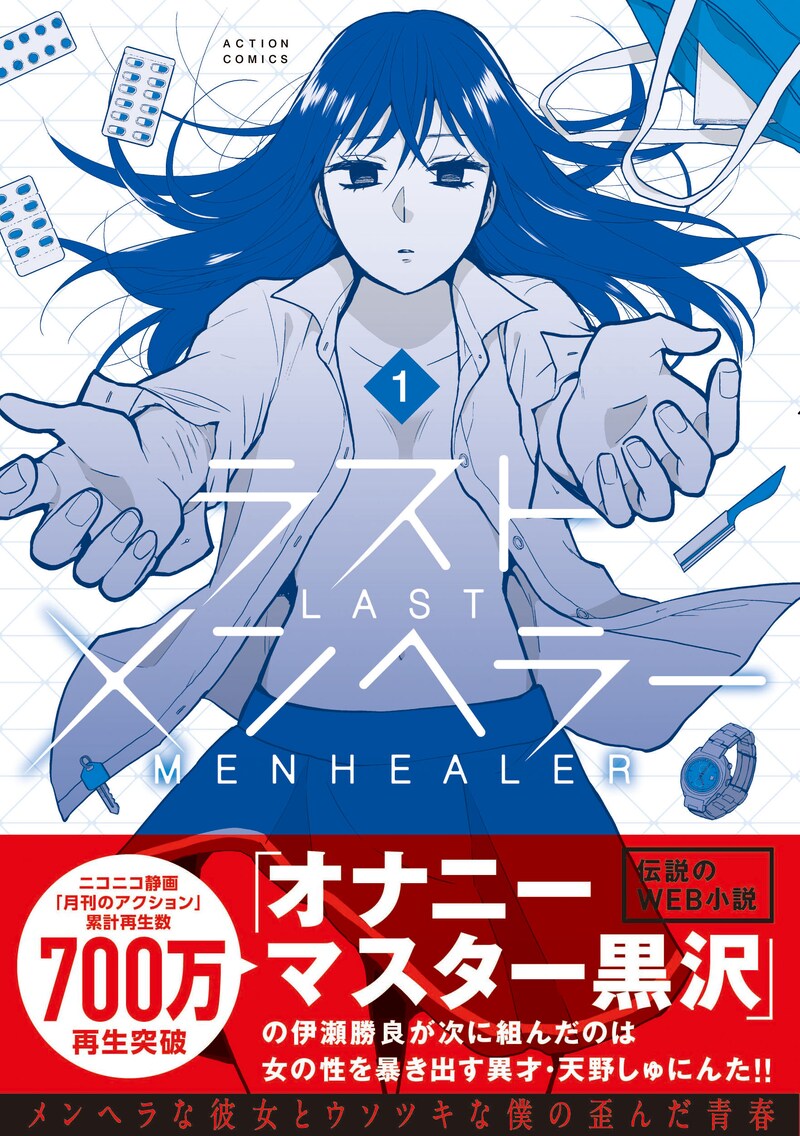 「ラストメンヘラー」1巻（帯付き）