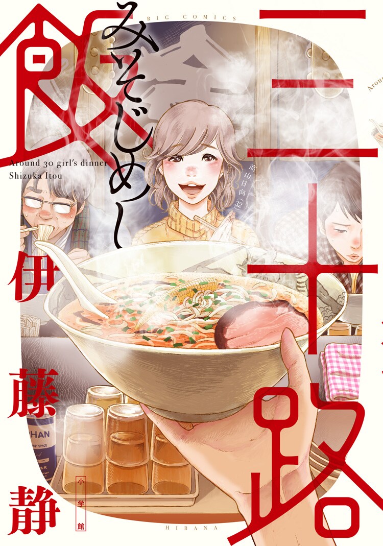 三十路女性が実在の名店で癒される、伊藤静のグルメマンガ「三十路飯」
