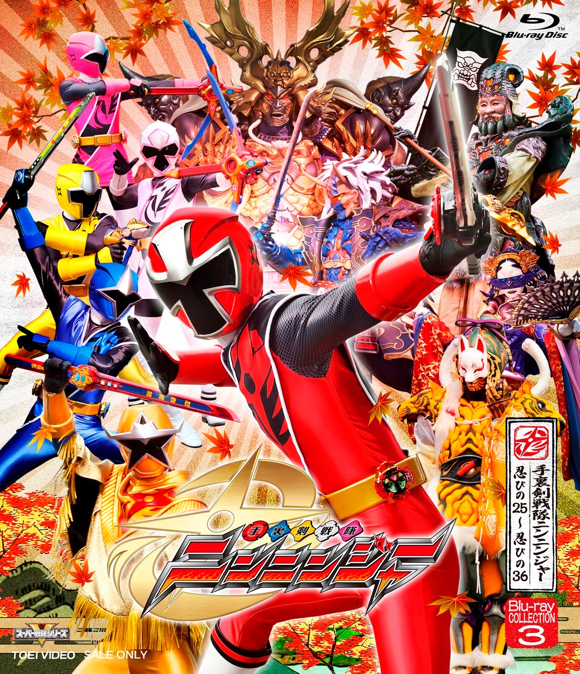 「スーパー戦隊シリーズ 手裏剣戦隊ニンニンジャー Blu-ray COLLECTION 3」